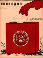 Обложка для Крокодил, 1938 , № 16.pdf